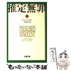 【中古】 推定無罪 上 / スコット・トゥロー, 上田 公子, Scott Turow / 文藝春秋 [文庫]【メール便送料無料】【あす楽対応】