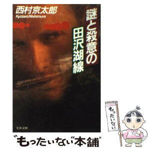 【中古】 謎と殺意の田沢湖線 / 西村 京太郎 / 文藝春秋 [文庫]【メール便送料無料】【あす楽対応】