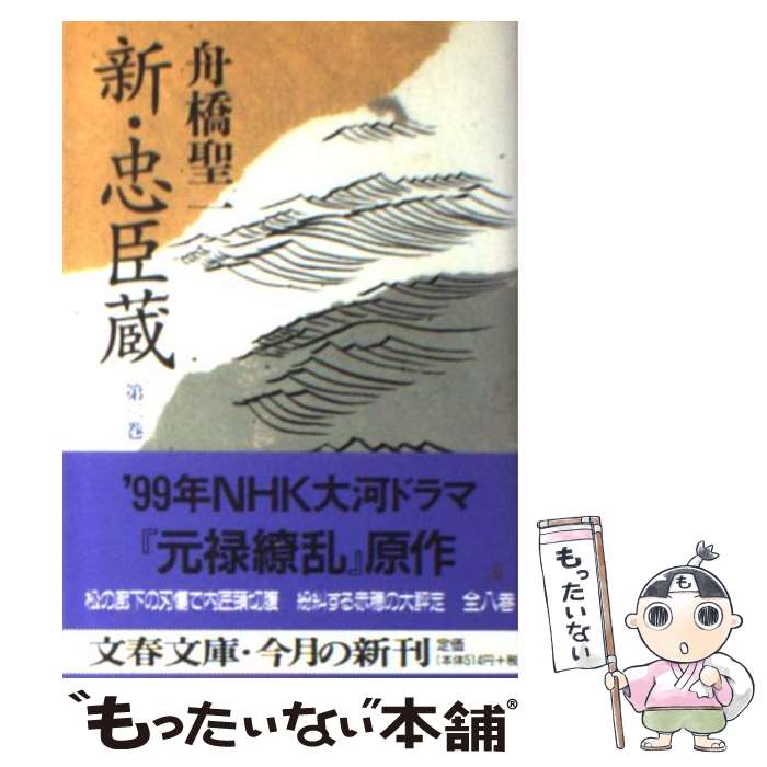 【中古】 新・忠臣蔵 第2巻 / 舟橋 聖一 / 文藝春秋 [文庫]【メール便送料無料】【あす楽対応】