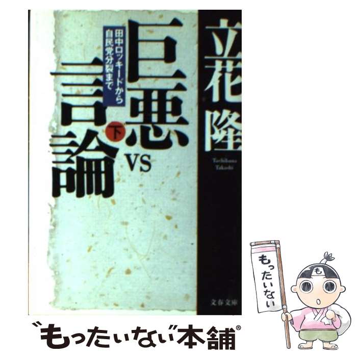 【中古】 巨悪vs言論 田中ロッキードから自民党分裂まで 下 / 立花 隆 / 文藝春秋 [文庫]【メール便送料無料】【あす楽対応】