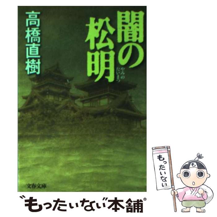 【中古】 闇の松明 / 高橋 直樹 / 文藝春秋 [文庫]【メール便送料無料】【あす楽対応】