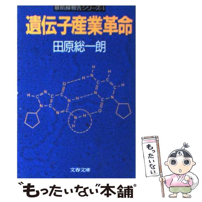 【中古】 遺伝子産業革命 / 田原 総一朗 / 文藝春秋 [文庫]【メール便送料無料】【あす楽対応】