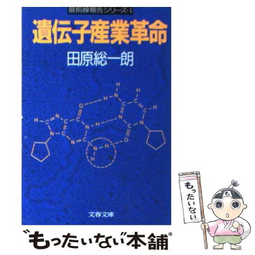 【中古】 遺伝子産業革命 / 田原 総一朗 / 文藝春秋 [文庫]【メール便送料無料】【あす楽対応】