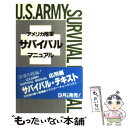 【中古】 アメリカ陸軍サバイバルマニュアル / 鄭 仁和 / 朝日ソノラマ 単行本 【メール便送料無料】【あす楽対応】