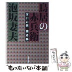 【中古】 鳥居の赤兵衛 宝引の辰捕者帳 / 泡坂 妻夫 / 文藝春秋 [文庫]【メール便送料無料】【あす楽対応】