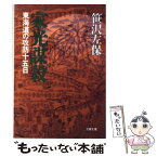 【中古】 家光謀殺 東海道の攻防十五日 / 笹沢 左保 / 文藝春秋 [文庫]【メール便送料無料】【あす楽対応】