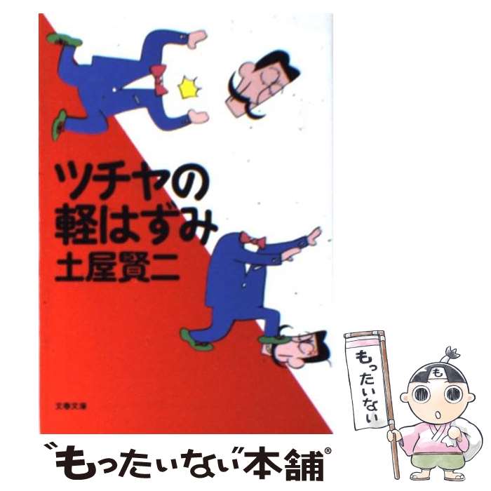 【中古】 ツチヤの軽はずみ / 土屋 賢二 / 文藝春秋 [文庫]【メール便送料無料】【あす楽対応】