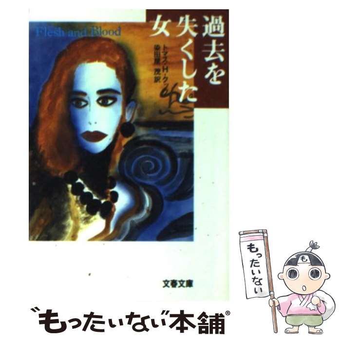 【中古】 過去を失くした女 / トマス H. クック, 染田屋 茂 / 文藝春秋 文庫 【メール便送料無料】【あす楽対応】