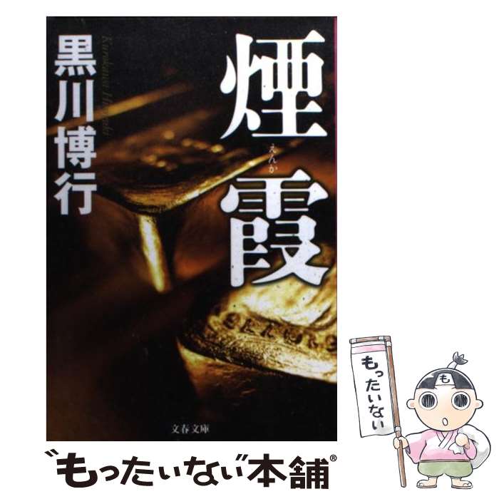 【中古】 煙霞 / 黒川 博行 / 文藝春秋 [文庫]【メール便送料無料】【あす楽対応】