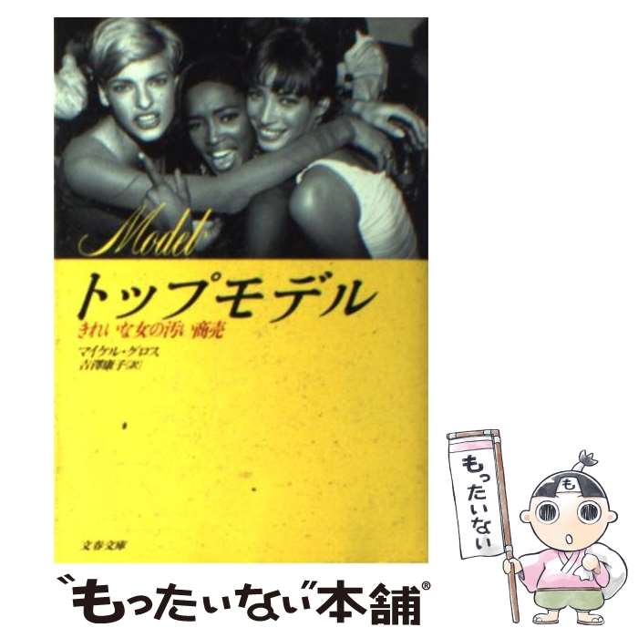 【中古】 トップモデル きれいな女の汚い商売 / マイケル グロス, Michael Gross, 吉澤 康子 / 文藝春秋 文庫 【メール便送料無料】【あす楽対応】