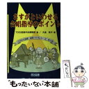 【中古】 さすがといわせる合唱指導のポイント / TOSS音楽中央事務局, 大金 桂子 / 明治図書出版 単行本 【メール便送料無料】【あす楽対応】