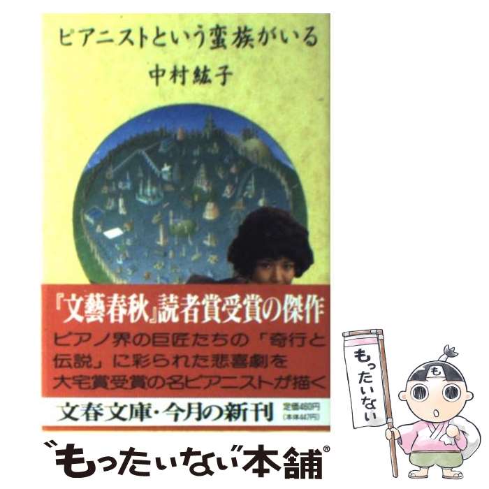 【中古】 ピアニストという蛮族がいる / 中村 紘子 / 文藝春秋 [文庫]【メール便送料無料】【あす楽対応】