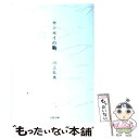 【中古】 センセイの鞄 / 川上 弘美 / 文藝春秋 文庫 【メール便送料無料】【あす楽対応】