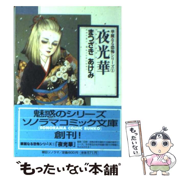 【中古】 夜光華 / まつざき あけみ / 朝日ソノラマ [文庫]【メール便送料無料】【最短翌日配達対応】
