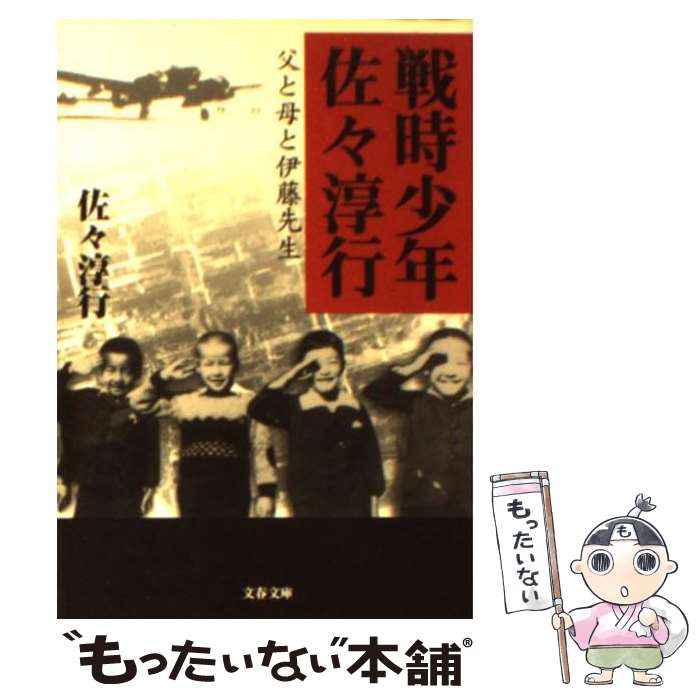 【中古】 戦時少年佐々淳行 父と母と伊藤先生 / 佐々 淳行 / 文藝春秋 [文庫]【メール便送料無料】【最短翌日配達対応】