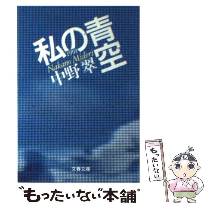 【中古】 私の青空1991 / 中野 翠 / 文藝春秋 [文庫]【メール便送料無料】【あす楽対応】