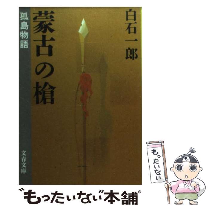 【中古】 孤島物語 蒙古の槍 / 白石 一郎 / 文藝春秋 [文庫]【メール便送料無料】【最短翌日配達対応】