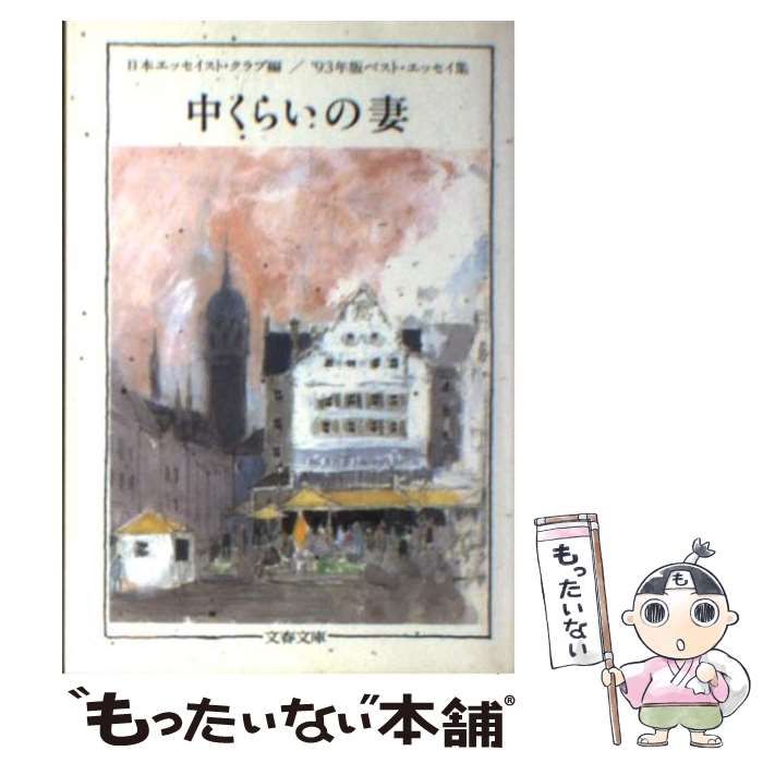  中くらいの妻 ’93年版ベスト・エッセイ集 / 日本エッセイスト クラブ / 文藝春秋 