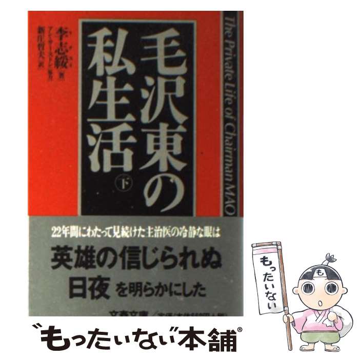 【中古】 毛沢東の私生活 下 / 李 志綏, 新庄 哲夫 / 文藝春秋 [文庫]【メール便送料無料】【あす楽対応】