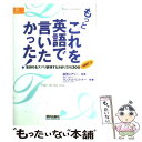 【中古】 もっとこれを英語で言いたかった！ 気持ちをズバリ表現する決まり文句300part 2 / ランス A.リントナー / 朝日出版社 単行本 【メール便送料無料】【あす楽対応】