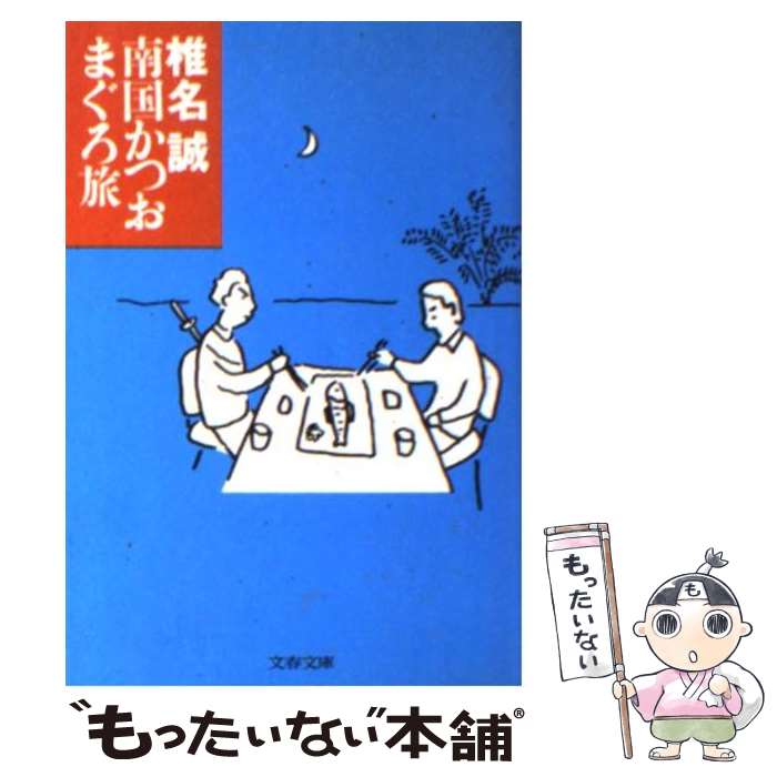 【中古】 南国かつおまぐろ旅 / 椎名 誠 / 文藝春秋 [文庫]【メール便送料無料】【あす楽対応】