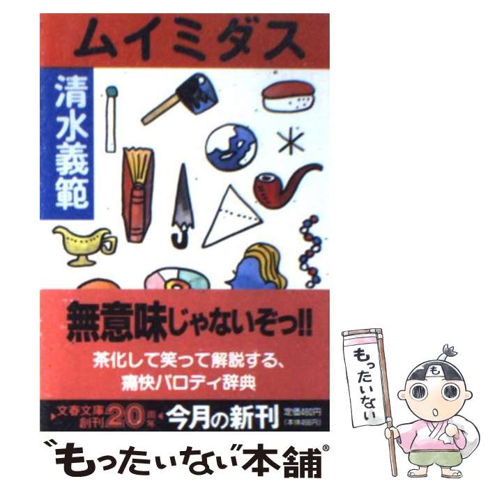 【中古】 ムイミダス / 清水 義範 / 文藝春秋 [文庫]【メール便送料無料】【最短翌日配達対応】