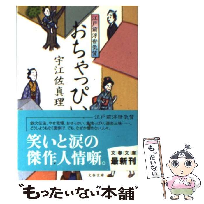  おちゃっぴい 江戸前浮世気質 / 宇江佐 真理 / 文藝春秋 