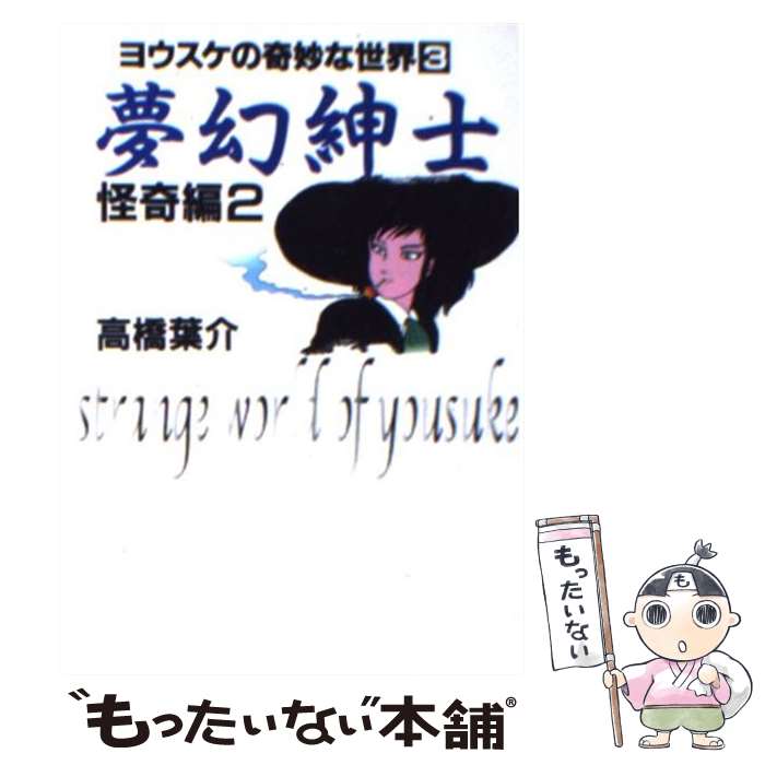 【中古】 夢幻紳士 怪奇編 第2巻 / 高橋 葉介 / 朝日ソノラマ [文庫]【メール便送料無料】【あす楽対応】