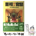  検証・首相官邸 / 毎日新聞政治部 / 朝日ソノラマ 