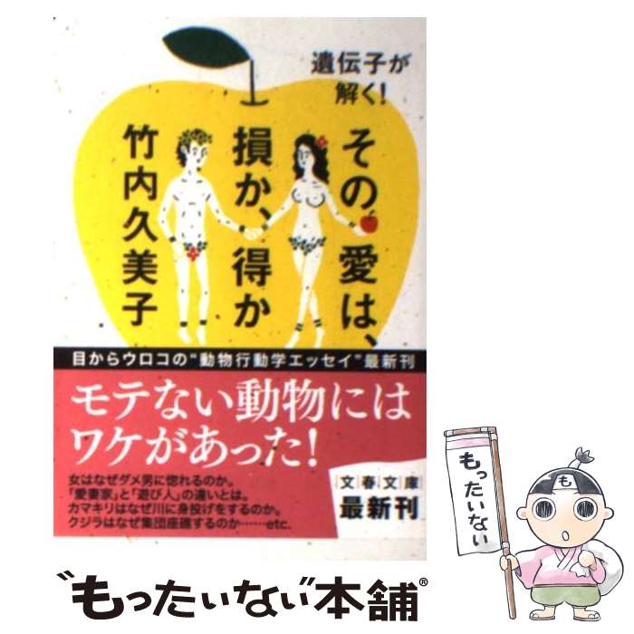 【中古】 その愛は、損か、得か 遺伝子が解く！ / 竹内 久美子 / 文藝春秋 [文庫]【メール便送料無料】【あす楽対応】