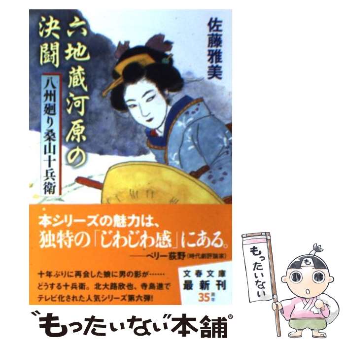  六地蔵河原の決闘 八州廻り桑山十兵衛 / 佐藤 雅美 / 文藝春秋 