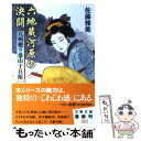 【中古】 六地蔵河原の決闘 八州廻り桑山十兵衛 / 佐