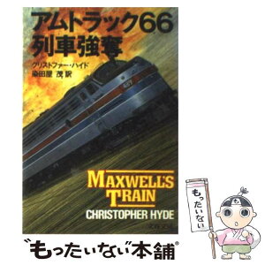 【中古】 アムトラック66列車強奪 / クリストファー ハイド, 染田屋 茂 / 文藝春秋 [文庫]【メール便送料無料】【あす楽対応】