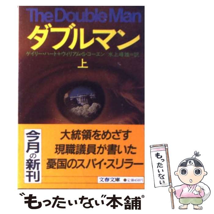 【中古】 ダブルマン（上） / ゲイリー ハート, ウィリアム S.コーエン, 水上 峰雄 / 文藝春秋 [文庫]【メール便送料無料】【最短翌日配達対応】