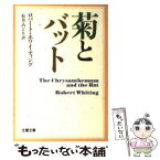 【中古】 菊とバット / ロバート ホワイティング, 松井 みどり / 文藝春秋 [文庫]【メール便送料無料】【あす楽対応】