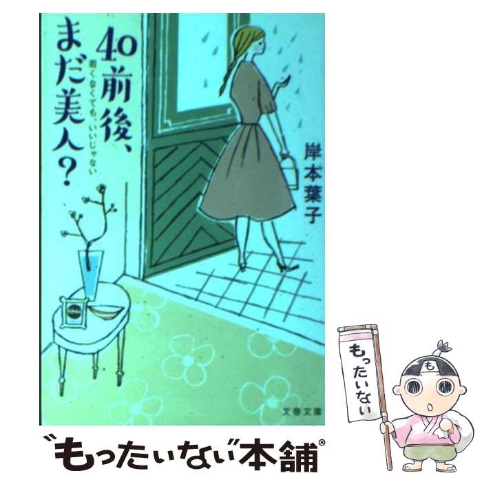 【中古】 40前後、まだ美人？ 若くなくても、いいじゃない 