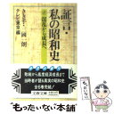  証言・私の昭和史 6 / テレビ東京 / 文藝春秋 