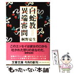 【中古】 白蛇教異端審問 / 桐野 夏生 / 文藝春秋 [文庫]【メール便送料無料】【あす楽対応】