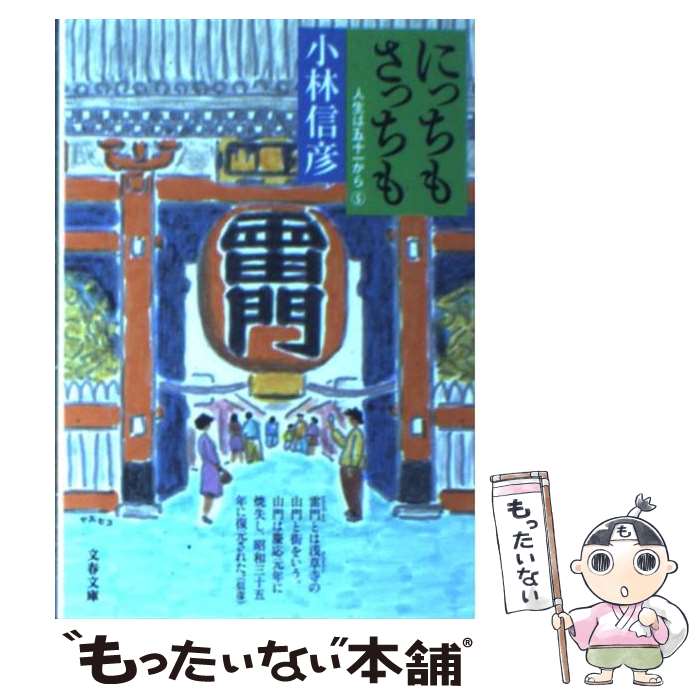 【中古】 にっちもさっちも 人生は五十一から5 / 小林 信彦 / 文藝春秋 [文庫]【メール便送料無料】【あす楽対応】