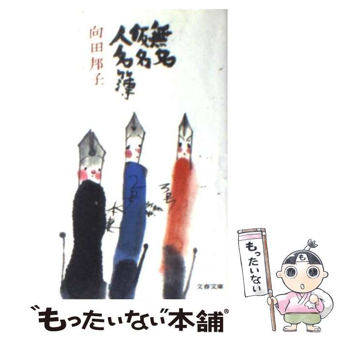 【中古】 無名仮名人名簿 / 向田 邦子 / 文藝春秋 [文庫]【メール便送料無料】【最短翌日配達対応】