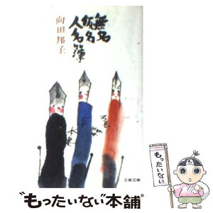 【中古】 無名仮名人名簿 / 向田 邦子 / 文藝春秋 [文庫]【メール便送料無料】【あす楽対応】