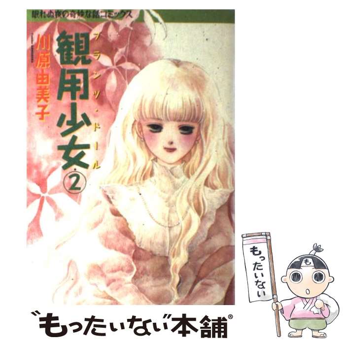 Shueisha Young You C - 【中古】 観用少女（2） / 川原 由美子 / 朝日ソノラマ [コミック]【メール便送料無料】【最短翌日配達対応】