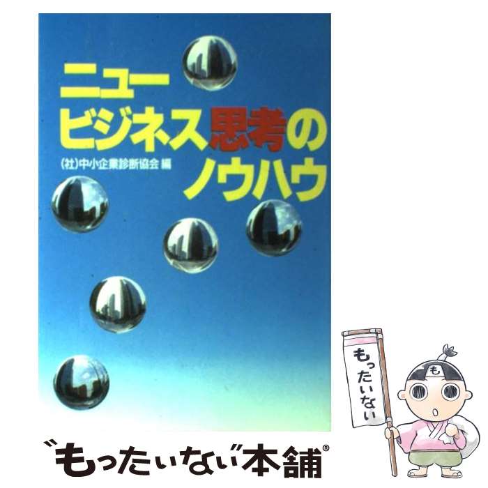  ニュービジネス思考のノウハウ / 中小企業診断協会 / ぎょうせい 