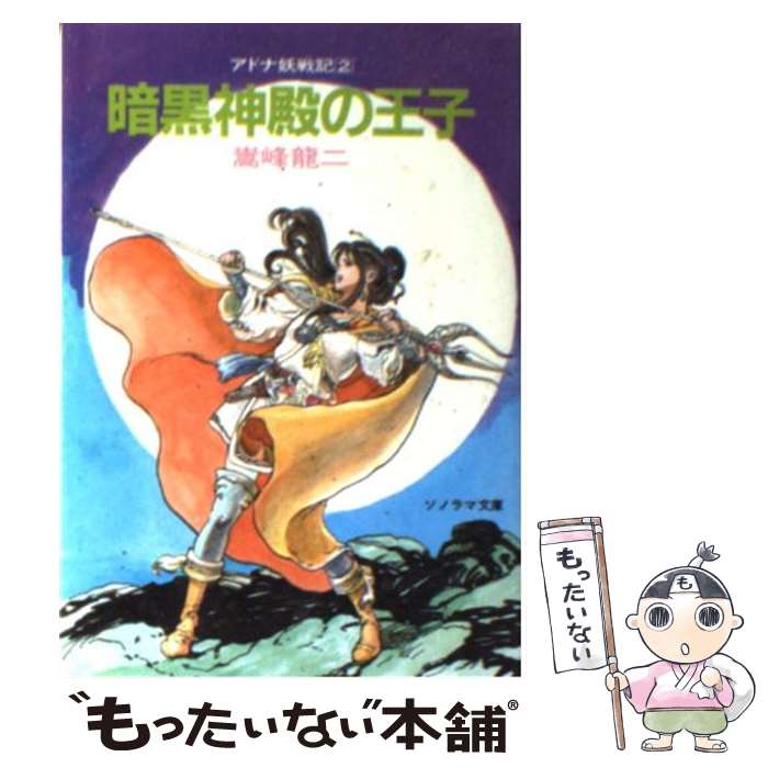 【中古】 暗黒神殿の王子 / 嵩峰 龍二, 三好 道夫 / 朝日ソノラマ [文庫]【メール便送料無料】【最短翌日配達対応】