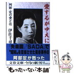 【中古】 愛するがゆえに 阿部定の愛と性 / 伊佐 千尋 / 文藝春秋 [文庫]【メール便送料無料】【あす楽対応】