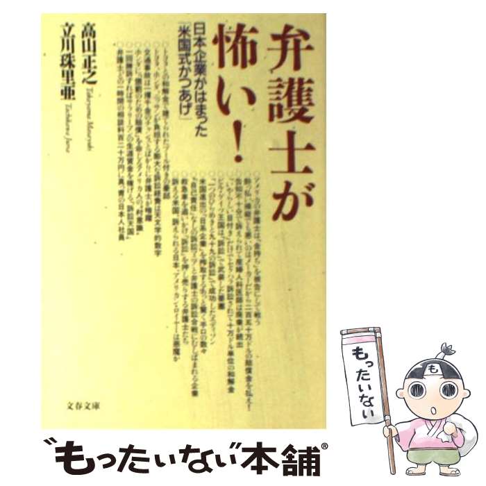 【中古】 弁護士が怖い！ 日本企業がはまった「米国式かつあげ