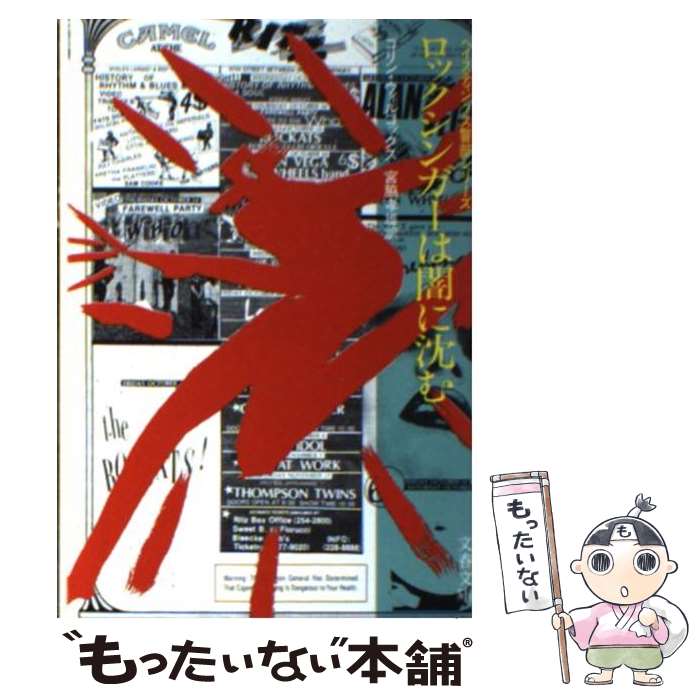 【中古】 ロックシンガーは闇に沈む / コリン ウィルコックス 宮脇 孝雄 / 文藝春秋 [文庫]【メール便送料無料】【あす楽対応】