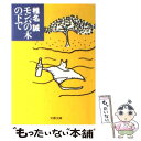  モンパの木の下で / 椎名 誠 / 文藝春秋 