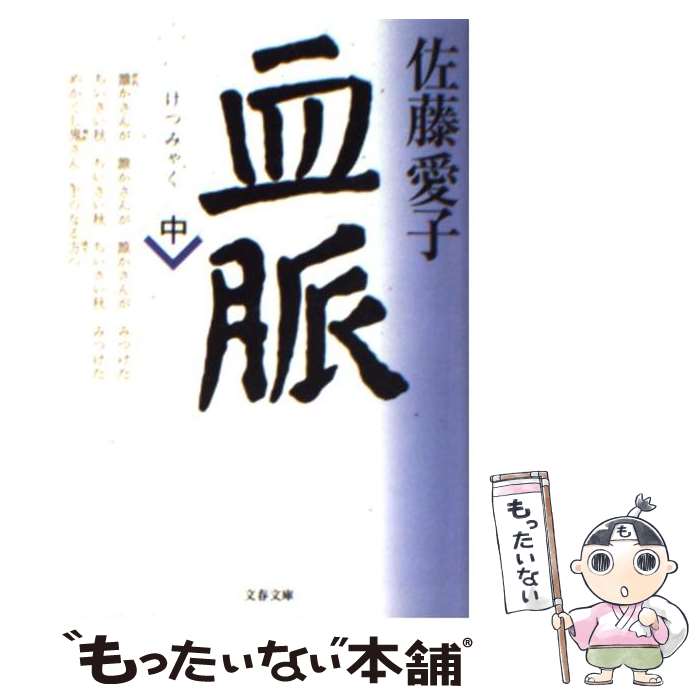 【中古】 血脈 中 / 佐藤 愛子 / 文藝春秋 [文庫]【