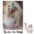 【中古】 透光の樹 / 高樹 のぶ子 / 文藝春秋 [文庫]【メール便送料無料】【あす楽対応】